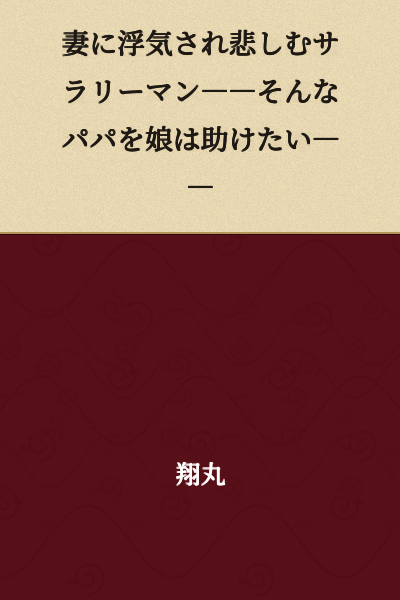 A salaryman grieving over his wife's infidelity――his daughter wants to help such a father――