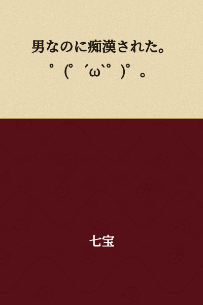 I was groped even though I'm a man. ゜(゜´ω`゜)゜。