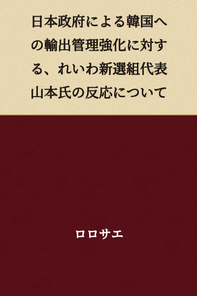 Regarding the Reaction of Reiwa Shinsengumi Representative Yamamoto to Japan's Government's Strengthening of Export Controls to South Korea