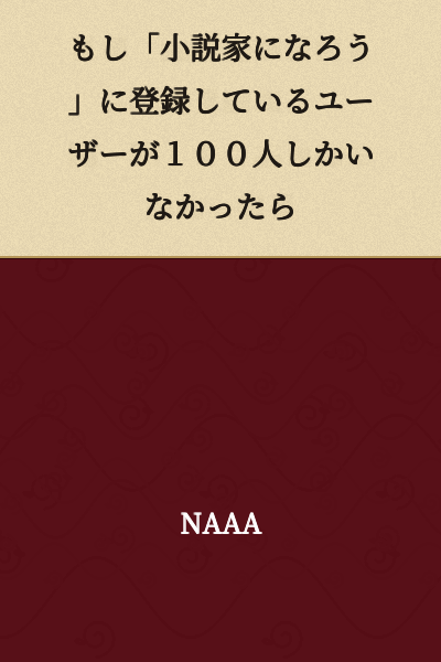 "What If 'Become a Novelist' Had Only 100 Registered Users"
