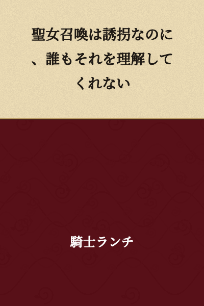 "The Holy Woman Summoning is kidnapping, but no one understands that."