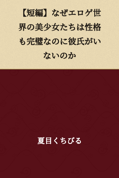 [Short Story] Why Don't the Beautiful Girls in Eroge Worlds Have Boyfriends Despite Having Perfect Personalities Too?