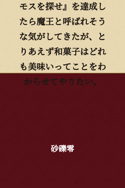 After completing the quest "Search for Cosmos on the Snowy Mountain," I started to feel like I might be called the Demon King, but for now I want to make sure everyone understands that all Japanese confections are delicious.