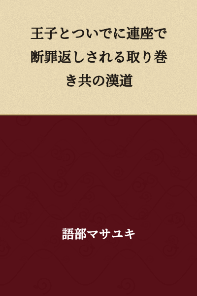 The Way of Men: The Prince and His Retinue, Condemned Together and Receiving Retribution