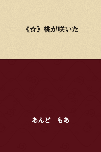 "The peach blossoms bloomed"