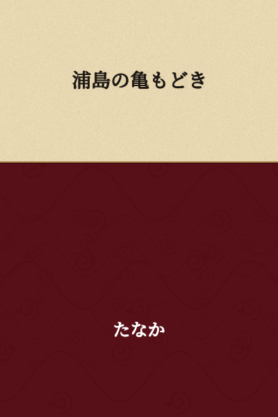 "Urashima's Fake Turtle"

or 

"A Turtle Imposter Like Urashima's"