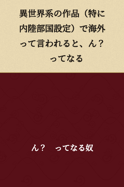 When "foreign country/overseas" is mentioned in fantasy/alternate world works (especially those set in inland nations), I think "huh?"