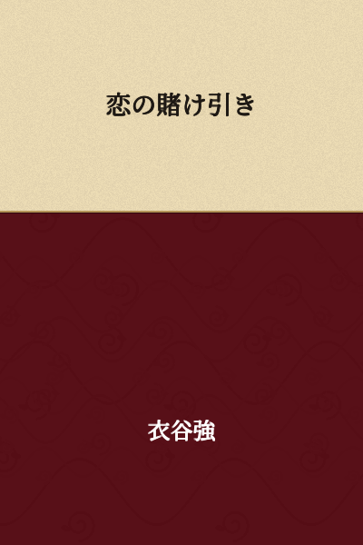 The Bet of Love / Love's Wager / Romantic Gamble