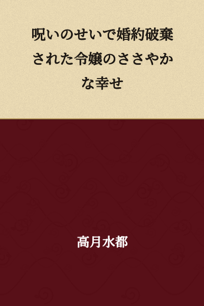 "The Modest Happiness of a Young Lady Whose Engagement Was Broken Off Due to a Curse"