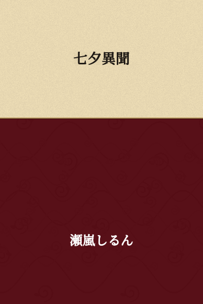 The Tale of Tanabata