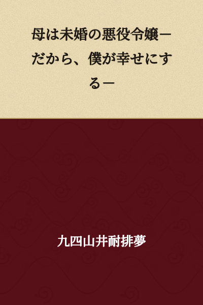 "Mother is an Unmarried Villainess – So I'll Make Her Happy"