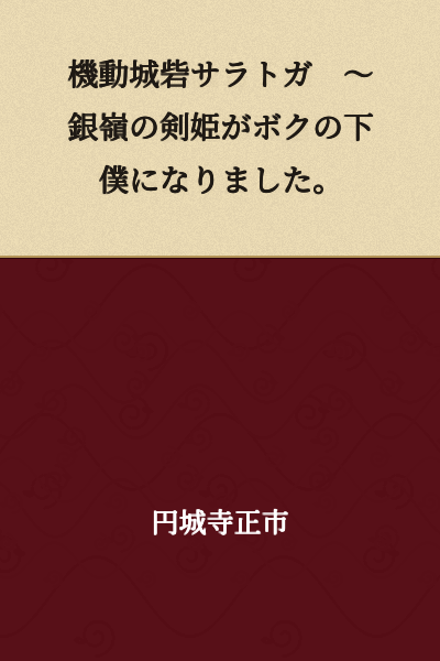 Mobile Fortress Saratoga ~ The Silver-Peak Sword Princess Became My Servant.