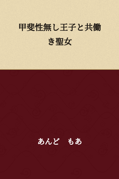 The Prince Without Ambition and the Working Saint Woman