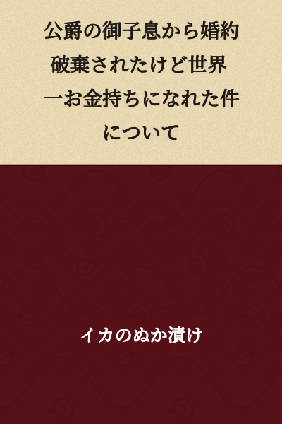 "About How I Was Dumped by the Duke's Son but Became the Richest Person in the World"
