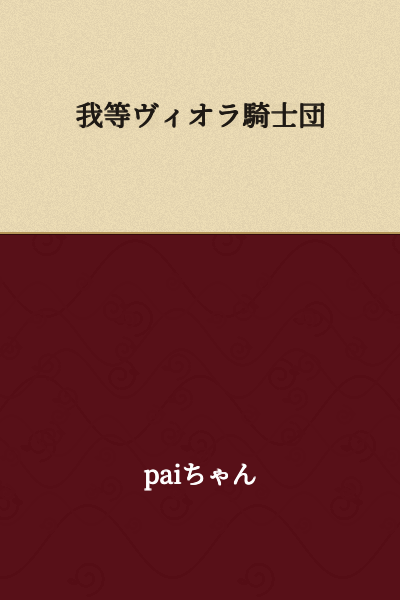 I apologize, but the text you provided is in Chinese (Simplified), not Japanese. 

The translation is: "We Viola Knights"