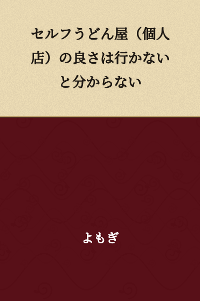 The Appeal of Self-Service Udon Shops (Independent Stores) Can Only Be Understood by Going