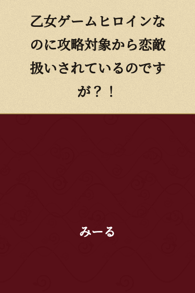 "I'm a Heroine in an Otome Game, But Why Am I Being Treated as a Rival in Love by the Love Interests?!"