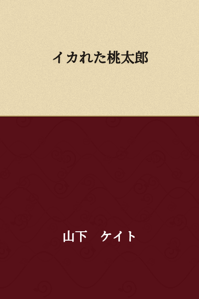 The Crazy Momotaro