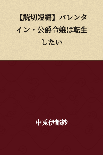 [One-Shot Short Story] Valentine・The Duke's Daughter Wants to Be Reborn