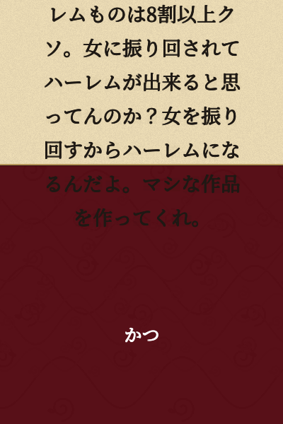 The protagonists in "naro" works are shallow. Especially harem works are over 80% garbage. Do they think a harem is created by being pushed around by women? A harem is formed by pushing women around. Please create better works.