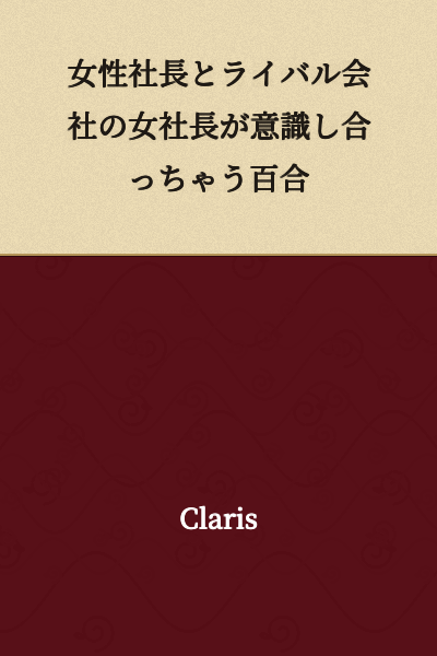 A yuri story where a female company president and her rival company's female president become aware of each other.