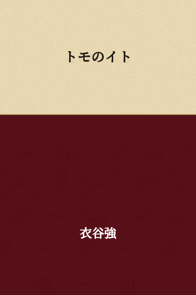Tomo's Thread