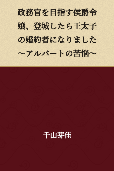 "The Marquess's Daughter Aiming to Become a Government Official Became the Crown Prince's Fiancée Upon Entering the Castle ~Albert's Suffering~"