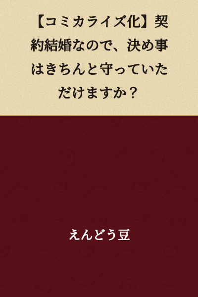 "Serialized Manga Adaptation: Since This is a Contract Marriage, Will You Properly Abide by Our Agreement?"