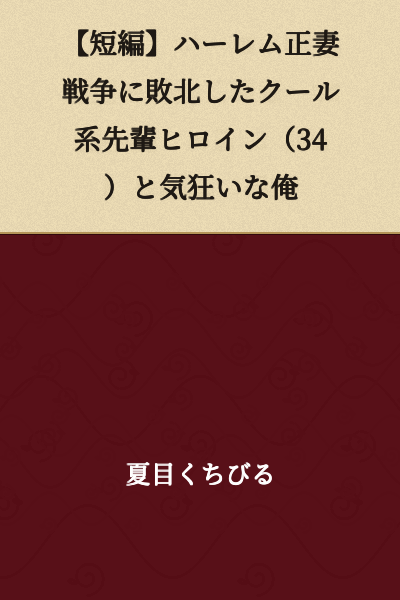 [Short Story] Cool Senior Heroine (34) Who Lost the Harem Legitimate Wife War and Crazy Me
