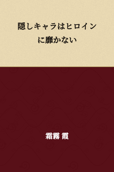 The hidden character does not fall for the heroine.