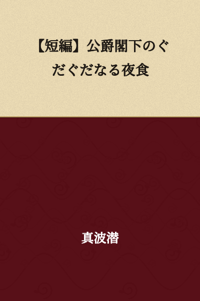 【Short Story】The Duke's Rambling Late-Night Snack