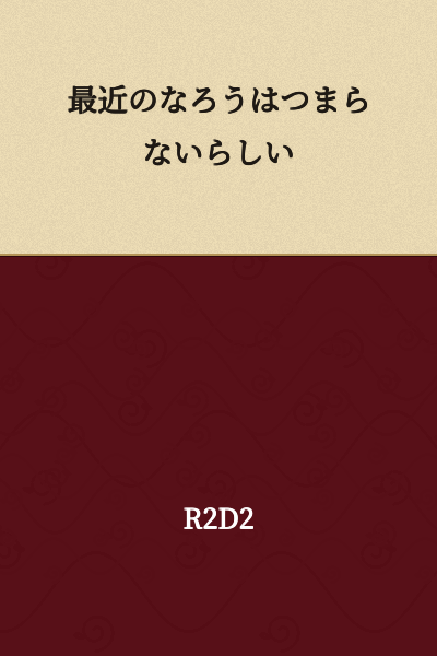 Recently, apparently the works on "Naro" (a popular Japanese web novel site) have become boring/uninteresting.