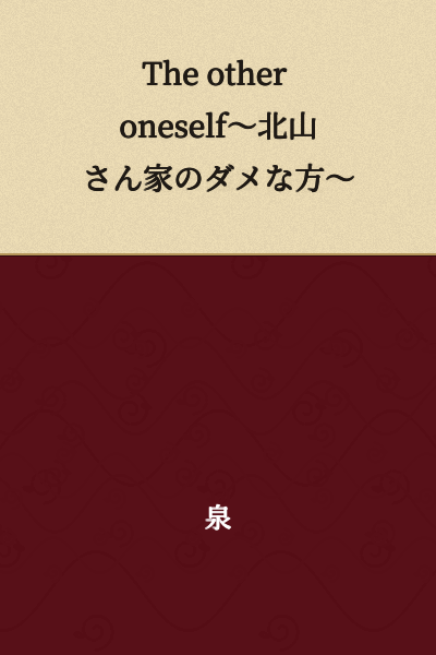 The Other Self ~The Hopeless One at Kitayama's House~