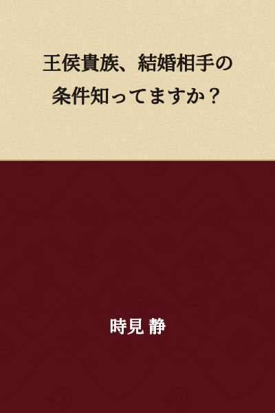 Do you know the conditions for marriage partners among royalty and nobility?