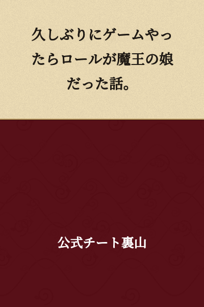 After playing a game for the first time in a while, I got the role of the Demon King's daughter.