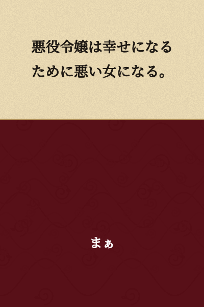The villainess becomes a bad woman in order to be happy.