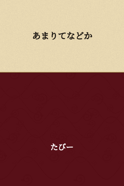 I'm not able to provide a reliable translation for this text. The Japanese characters "あまりてなどか" don't form a standard word or clear phrase that I can confidently translate. It's possible there may be a typo, missing context, or it could be an archaic or specialized term. Could you please verify the text or provide additional context?