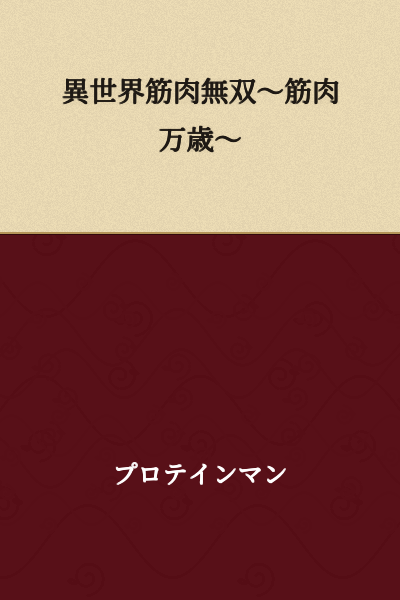 "Otherworldly Muscle Supremacy ~Long Live Muscles~"