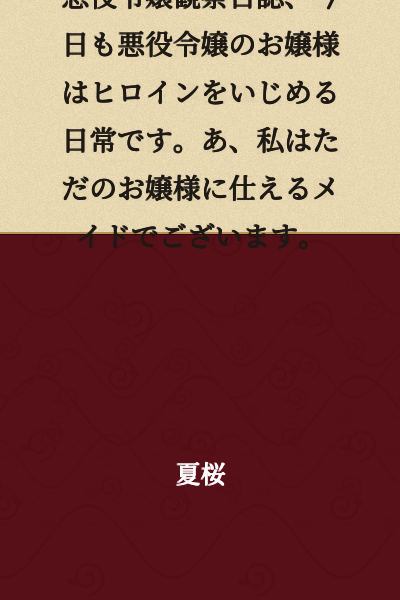 Villain Daughter Observation Diary - Today too, the young lady villain daughter goes about her daily routine of bullying the heroine. Oh, I am merely a maid serving the young lady.