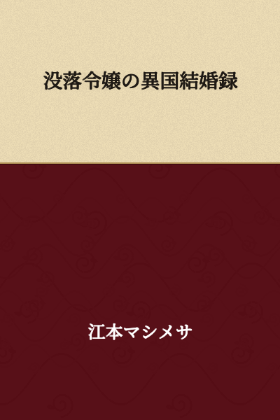 The Fallen Noblewoman's Marriage Record in a Foreign Land