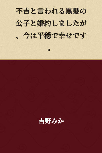 I became engaged to the prince with black hair who is said to be ill-fated, but now I am peaceful and happy.