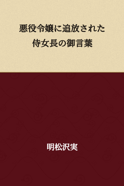 "The Words of the Head Maid Who Was Banished by the Villainess"