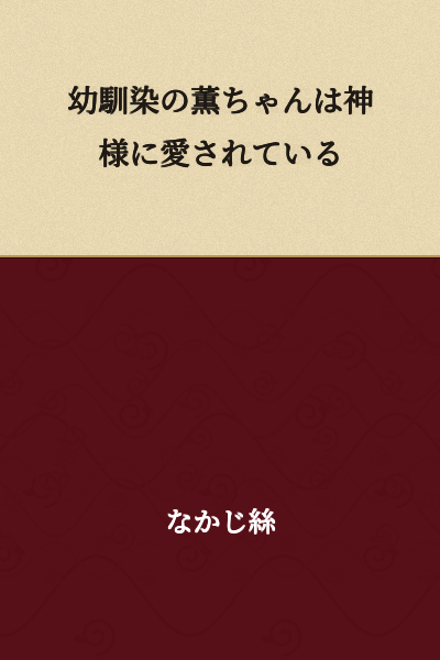 My Childhood Friend Kaoru is Loved by God