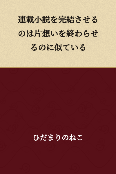Finishing a serialized novel is similar to ending an unrequited love.