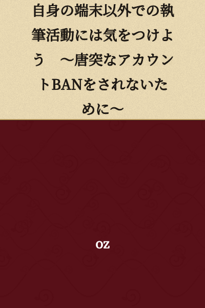Be Careful When Writing on Devices Other Than Your Own ~ To Avoid Sudden Account Bans ~