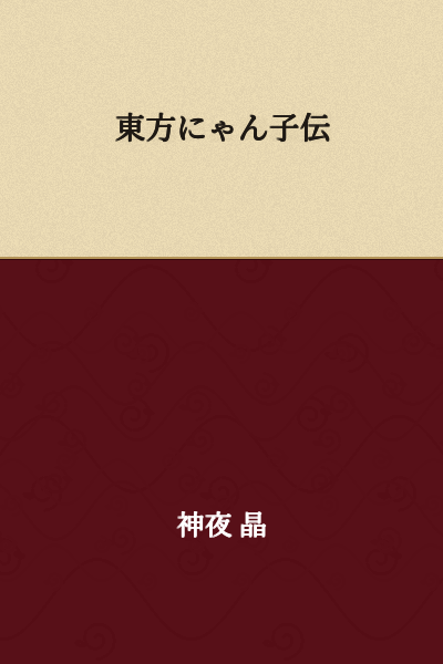 Touhou Nyan-ko Chronicles