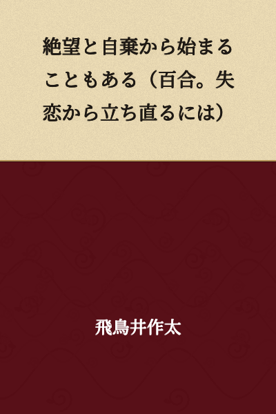 It sometimes begins with despair and recklessness (Yuri. How to recover from a broken heart)