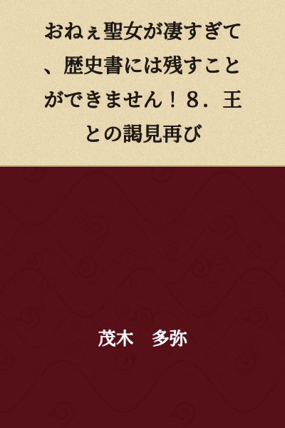 "The Older Holy Woman is Too Amazing to Record in History Books! 8. An Audience with the King Again"