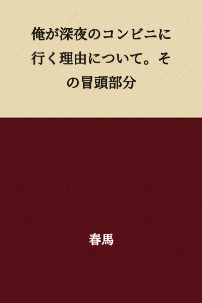 Here is the translation:

Regarding the reasons I go to a convenience store late at night. The opening part of it.