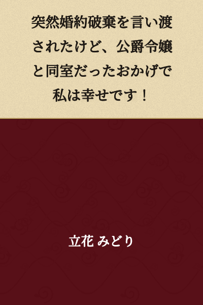 "I was suddenly told my engagement was broken off, but thanks to sharing a room with the Duke's daughter, I'm happy!"